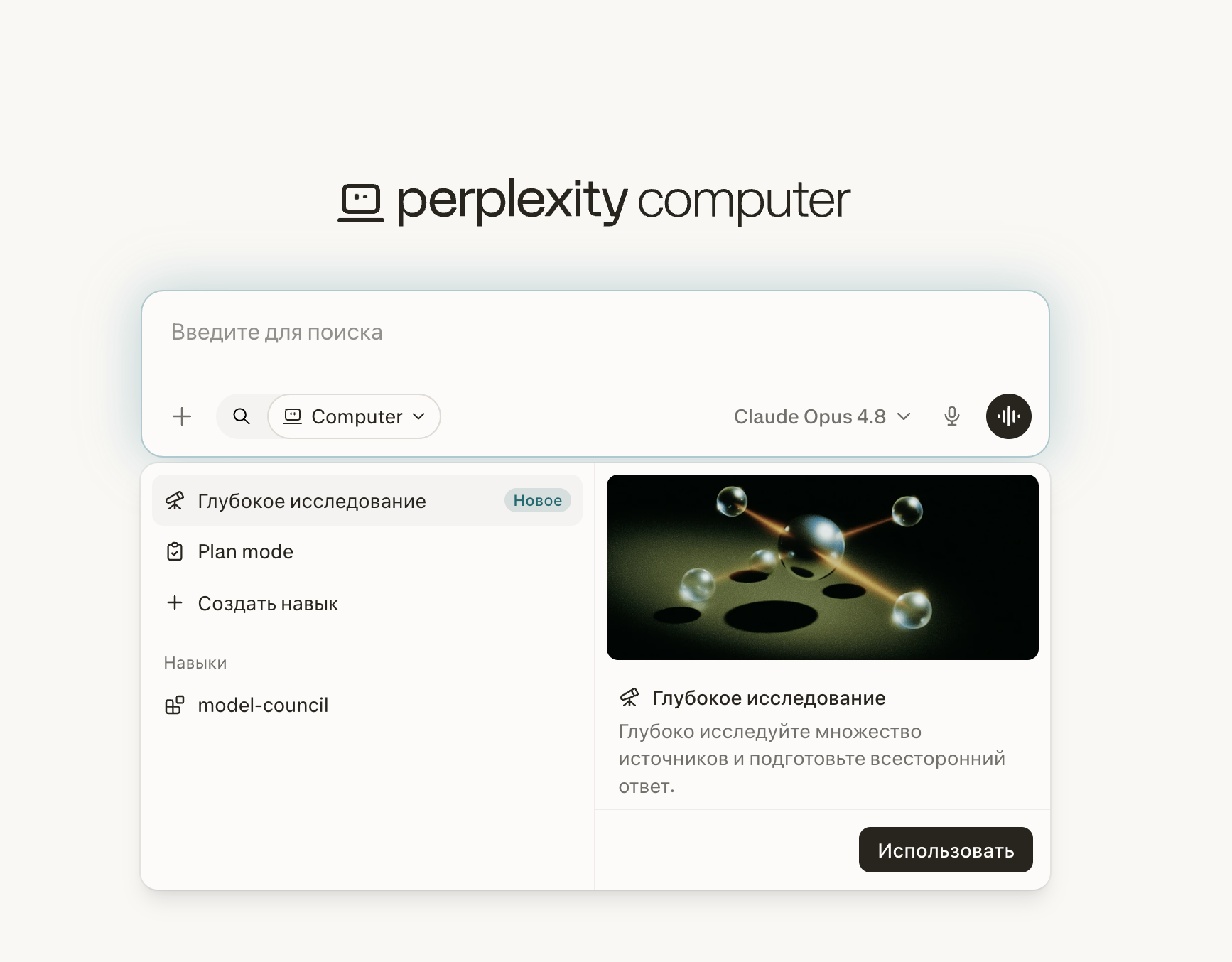 Строка запроса Perplexity Computer: плюс, поиск, выбор Computer, модель, режим Глубокое исследование